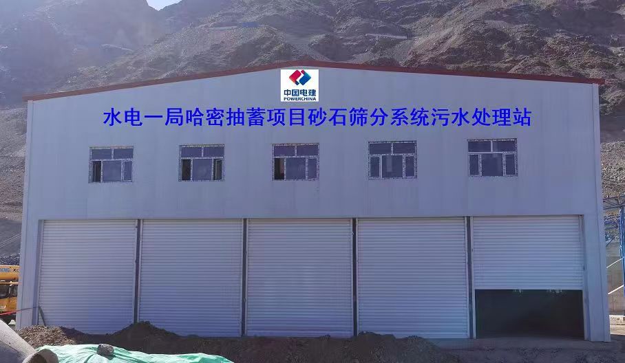 山東地衛環?？萍加邢薰緟⑴c哈密抽水蓄能電站項目工程的污水處理項目